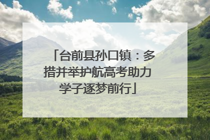 台前县孙口镇：多措并举护航高考助力学子逐梦前行
