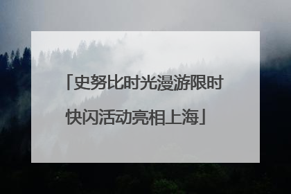 史努比时光漫游限时快闪活动亮相上海