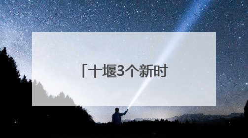 十堰3个新时代文明实践案例入选省级优秀