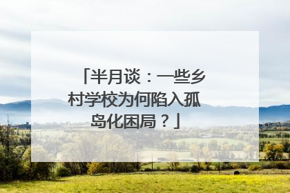 半月谈：一些乡村学校为何陷入孤岛化困局？