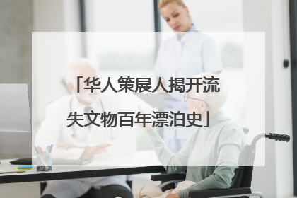 华人策展人揭开流失文物百年漂泊史