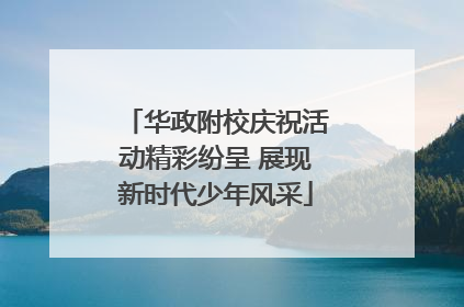 华政附校庆祝活动精彩纷呈 展现新时代少年风采
