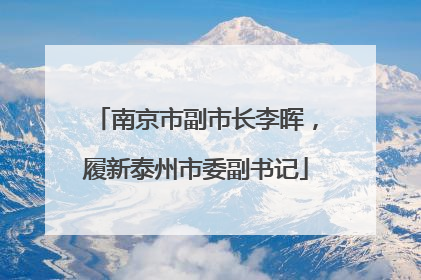 南京市副市长李晖，履新泰州市委副书记