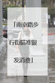 南京路步行街瞄准银发消费