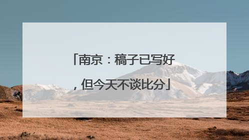 南京：稿子已写好，但今天不谈比分