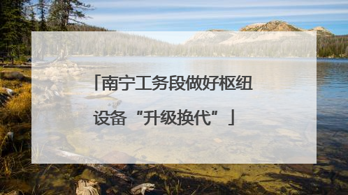 南宁工务段做好枢纽设备“升级换代”