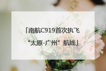 南航C919首次执飞“太原-广州”航线