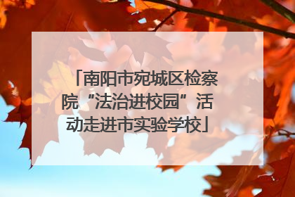 南阳市宛城区检察院“法治进校园”活动走进市实验学校