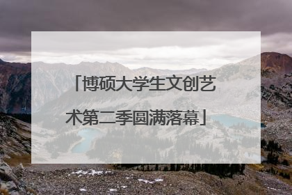 博硕大学生文创艺术第二季圆满落幕