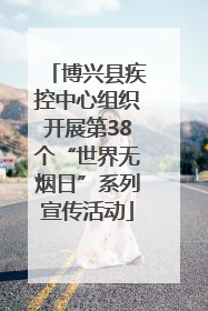 博兴县疾控中心组织开展第38个“世界无烟日”系列宣传活动