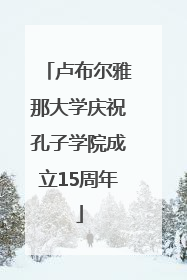卢布尔雅那大学庆祝孔子学院成立15周年