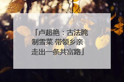 卢超艳：古法腌制雪菜 带领乡亲走出一条共富路