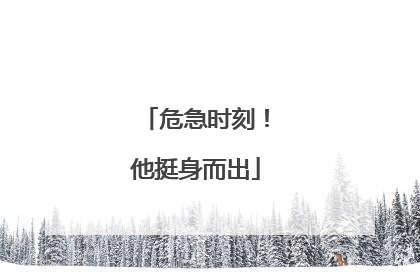 危急时刻！他挺身而出