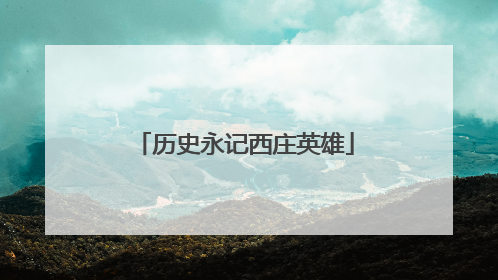 历史永记西庄英雄