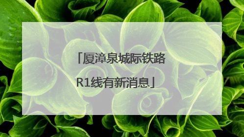厦漳泉城际铁路R1线有新消息