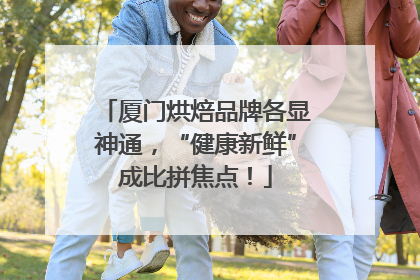 厦门烘焙品牌各显神通，“健康新鲜”成比拼焦点！