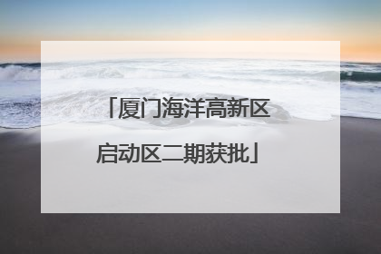 厦门海洋高新区启动区二期获批