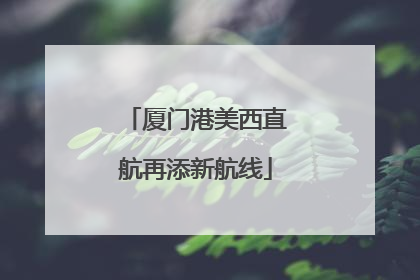 厦门港美西直航再添新航线