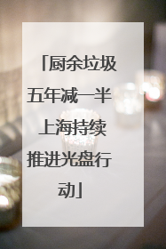 厨余垃圾五年减一半 上海持续推进光盘行动