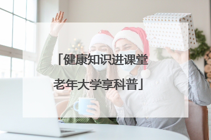 健康知识进课堂 老年大学享科普