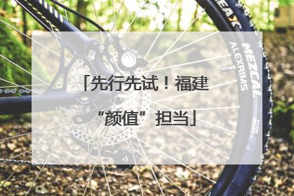 先行先试！福建“颜值”担当