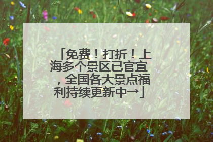 免费！打折！上海多个景区已官宣，全国各大景点福利持续更新中→