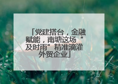 党建搭台，金融赋能，南塘这场“及时雨”精准滴灌外贸企业