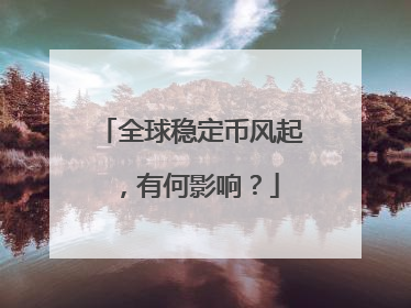 全球稳定币风起，有何影响？