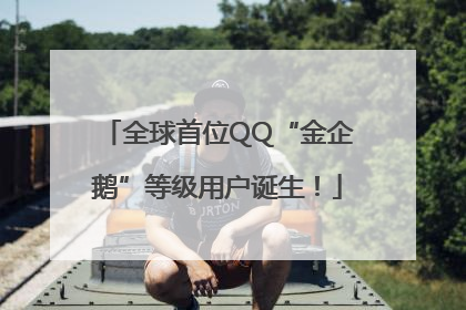 全球首位QQ“金企鹅”等级用户诞生！
