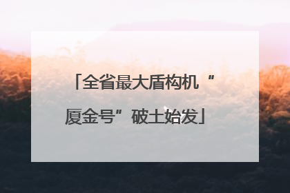 全省最大盾构机“厦金号”破土始发