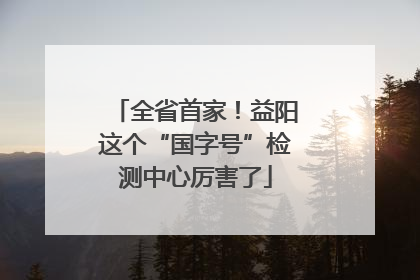 全省首家！益阳这个“国字号”检测中心厉害了