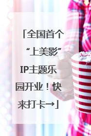 全国首个“上美影”IP主题乐园开业！快来打卡→