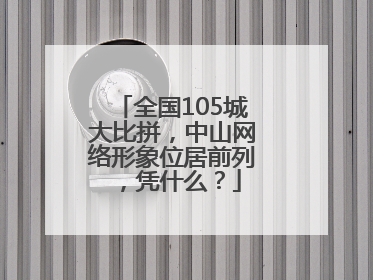 全国105城大比拼，中山网络形象位居前列，凭什么？