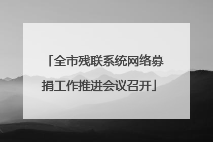 全市残联系统网络募捐工作推进会议召开