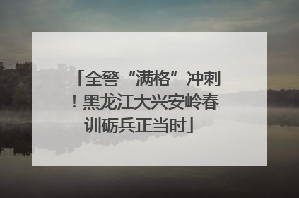 全警“满格”冲刺！黑龙江大兴安岭春训砺兵正当时