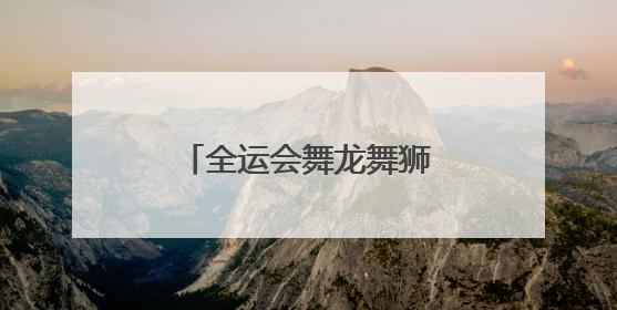 全运会舞龙舞狮预赛：七支河南龙狮队晋级决赛圈