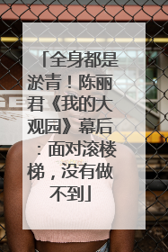 全身都是淤青！陈丽君《我的大观园》幕后：面对滚楼梯，没有做不到