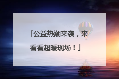 公益热潮来袭，来看看超暖现场！