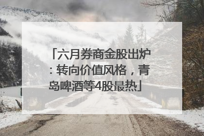 六月券商金股出炉：转向价值风格，青岛啤酒等4股最热
