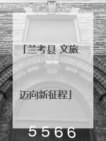 兰考县 文旅迈向新征程