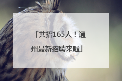 共招165人！通州最新招聘来啦