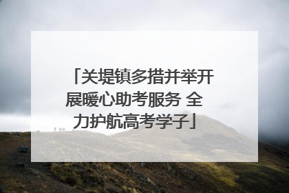 关堤镇多措并举开展暖心助考服务 全力护航高考学子