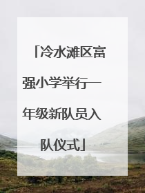冷水滩区富强小学举行一年级新队员入队仪式