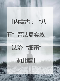 内蒙古：“八五”普法显实效 法治“细雨”润北疆