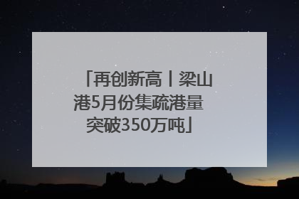 再创新高丨梁山港5月份集疏港量突破350万吨