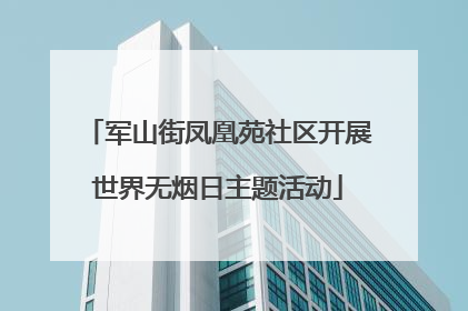 军山街凤凰苑社区开展世界无烟日主题活动