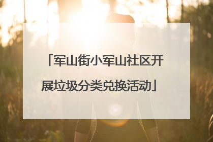 军山街小军山社区开展垃圾分类兑换活动