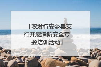 农发行安乡县支行开展消防安全专题培训活动