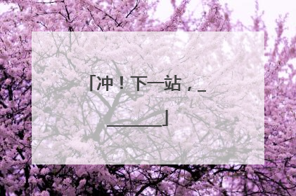 冲！下一站，________