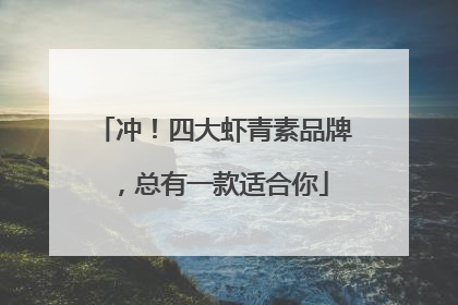 冲！四大虾青素品牌，总有一款适合你